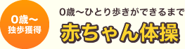 0歳~ひとり歩きができるまで「赤ちゃん体操」