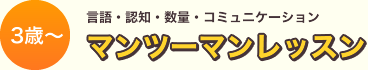 言語・認知・数量・コミュニケーション「マンツーマンレッスン」