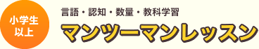 言語・認知・数量・教科学習「マンツーマンレッスン」